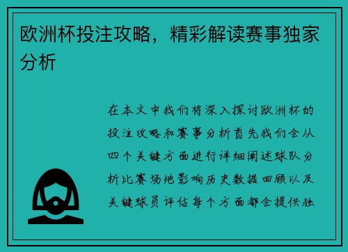 欧洲杯投注攻略，精彩解读赛事独家分析