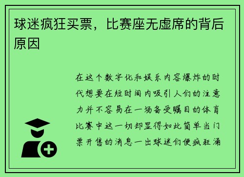 球迷疯狂买票，比赛座无虚席的背后原因