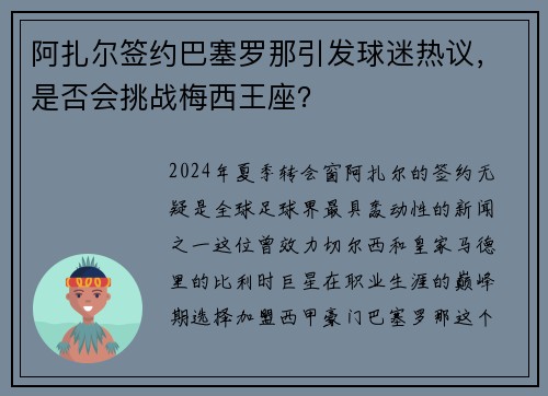 阿扎尔签约巴塞罗那引发球迷热议，是否会挑战梅西王座？
