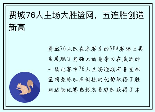 费城76人主场大胜篮网，五连胜创造新高
