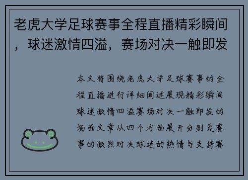 老虎大学足球赛事全程直播精彩瞬间，球迷激情四溢，赛场对决一触即发